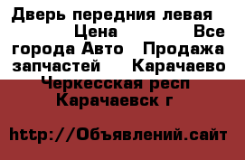 Дверь передния левая Acura MDX › Цена ­ 13 000 - Все города Авто » Продажа запчастей   . Карачаево-Черкесская респ.,Карачаевск г.